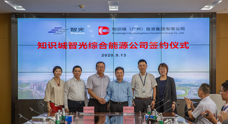 智光電氣與知識城(廣州)投資集團成立“知識城智光綜合能源公司”簽約儀式成功舉行