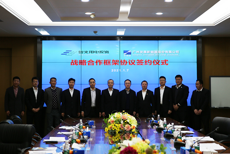 智光用電投資與廣州發展新能源簽訂戰略合作框架協議